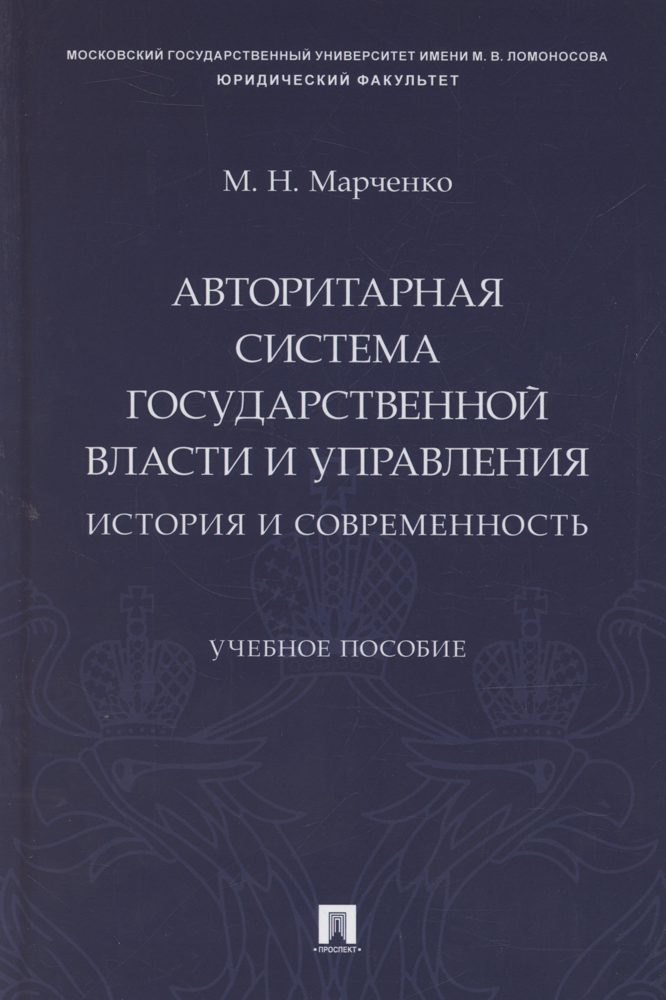 Авторитарная система государственной власти и управления: история и современность. Учебное пособие
Авторитарная система государственной власти и управления: история и современность. Учебное пособие