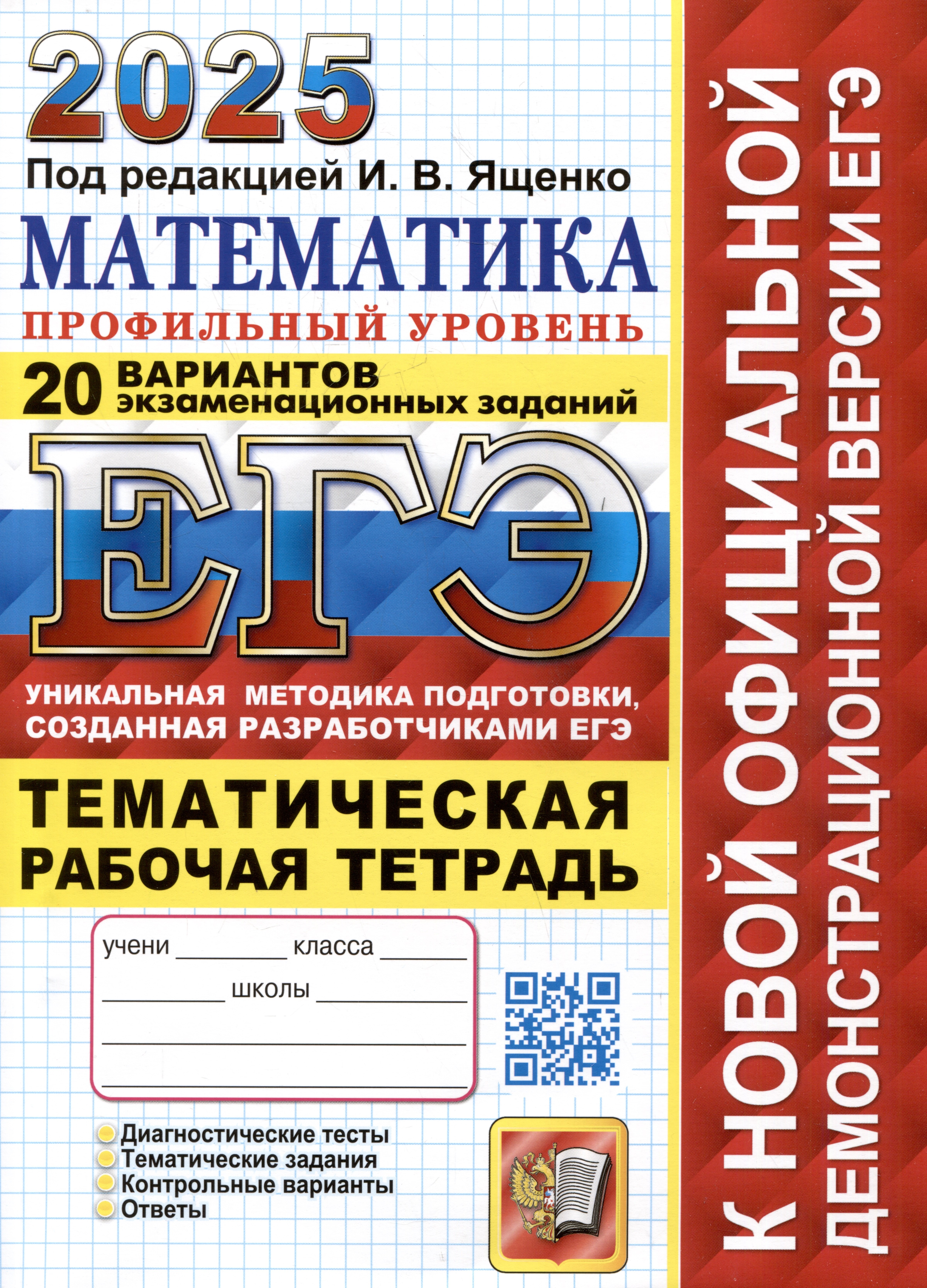 ЕГЭ 2025. Математика. Профильный уровень. 20 вариантов экзаменационных заданий от разработчиков ЕГЭ
ЕГЭ 2025. Математика. Профильный уровень. 20 вариантов экзаменационных заданий от разработчиков ЕГЭ