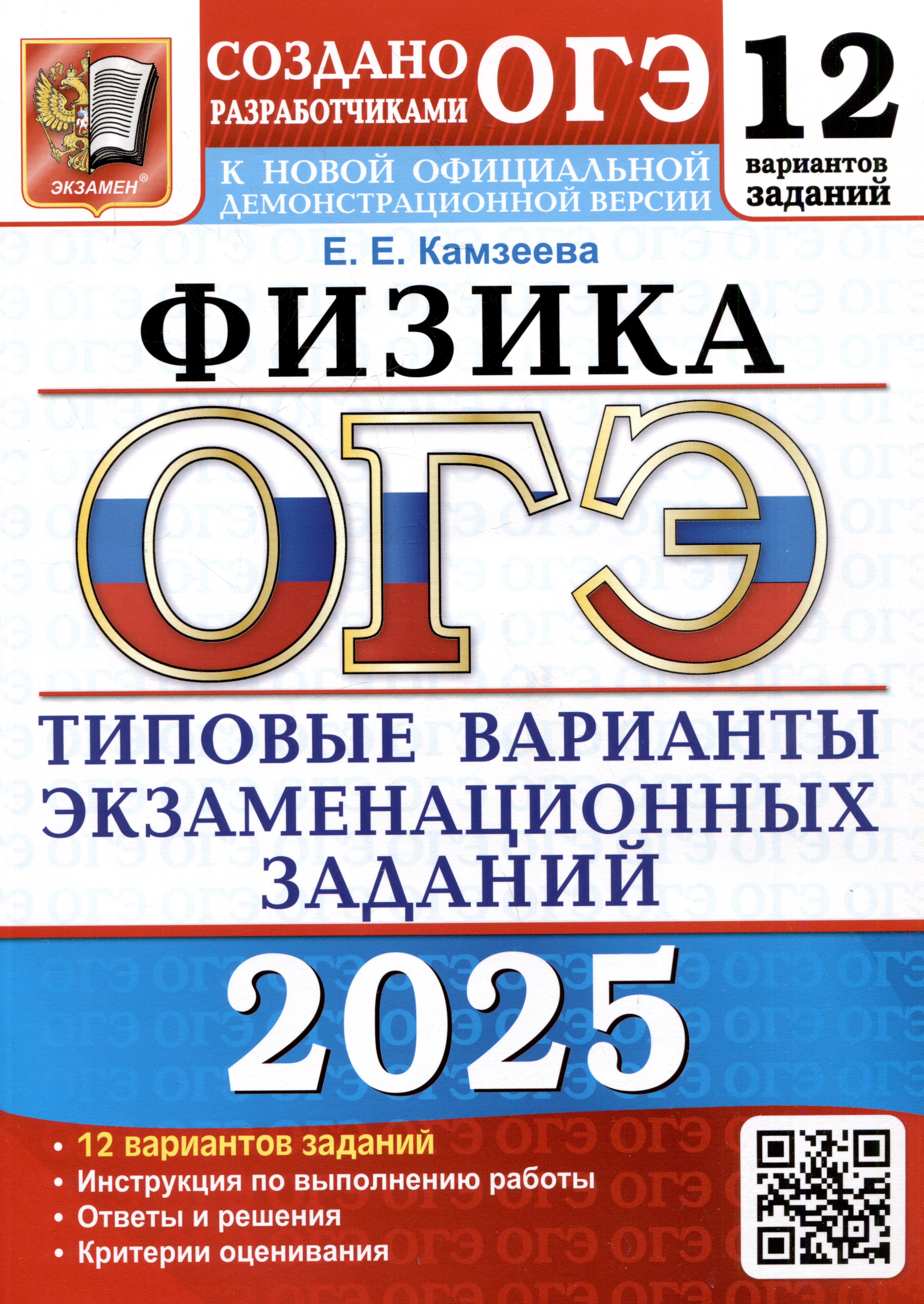 ОГЭ 2025. Физика. 12 вариантов. Типовые варианты экзаменационных заданий от разработчиков ОГЭ
ОГЭ 2025. Физика. 12 вариантов. Типовые варианты экзаменационных заданий от разработчиков ОГЭ