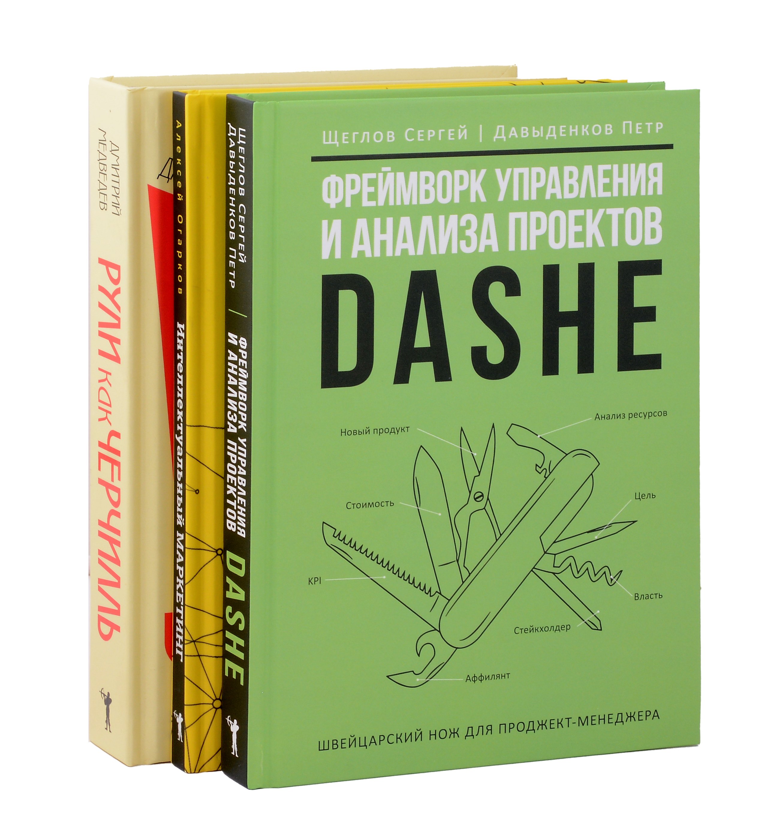 Комплект из 3-х книг. Фреймворк управления и анализа проектов DaShe. Интеллектуальный маркетинг. Рули как Черчилль
Комплект из 3-х книг. Фреймворк управления и анализа проектов DaShe. Интеллектуальный маркетинг. Рули как Черчилль