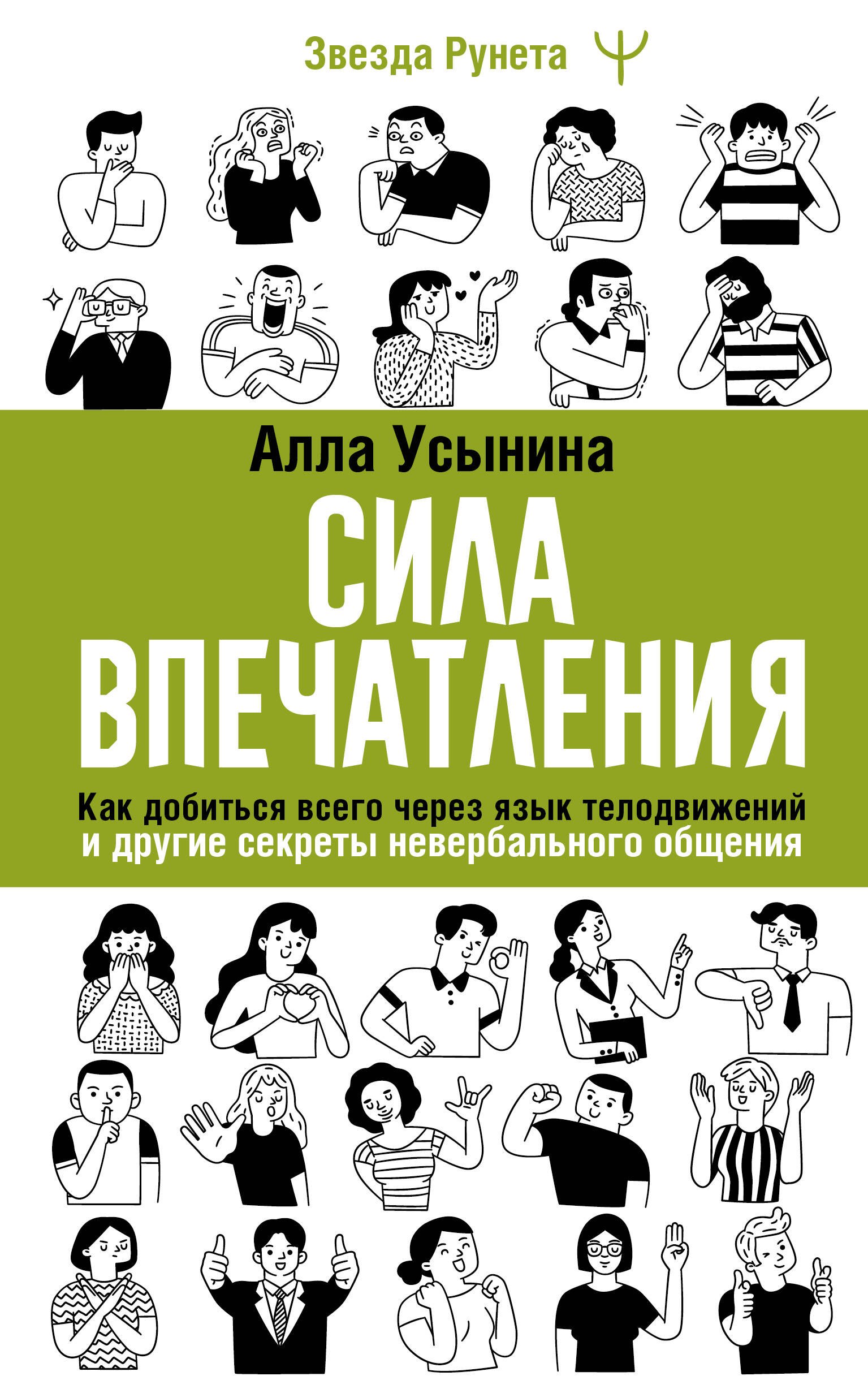 Сила впечатления. Как добиться всего через язык телодвижений и другие секреты невербального общения
Сила впечатления. Как добиться всего через язык телодвижений и другие секреты невербального общения