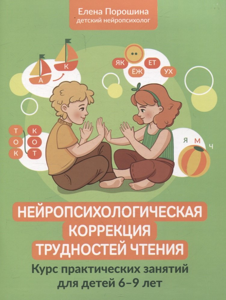 Нейропсихологическая коррекция трудностей чтения: курс практич.занятий для детей 6-9 лет
Нейропсихологическая коррекция трудностей чтения: курс практич.занятий для детей 6-9 лет