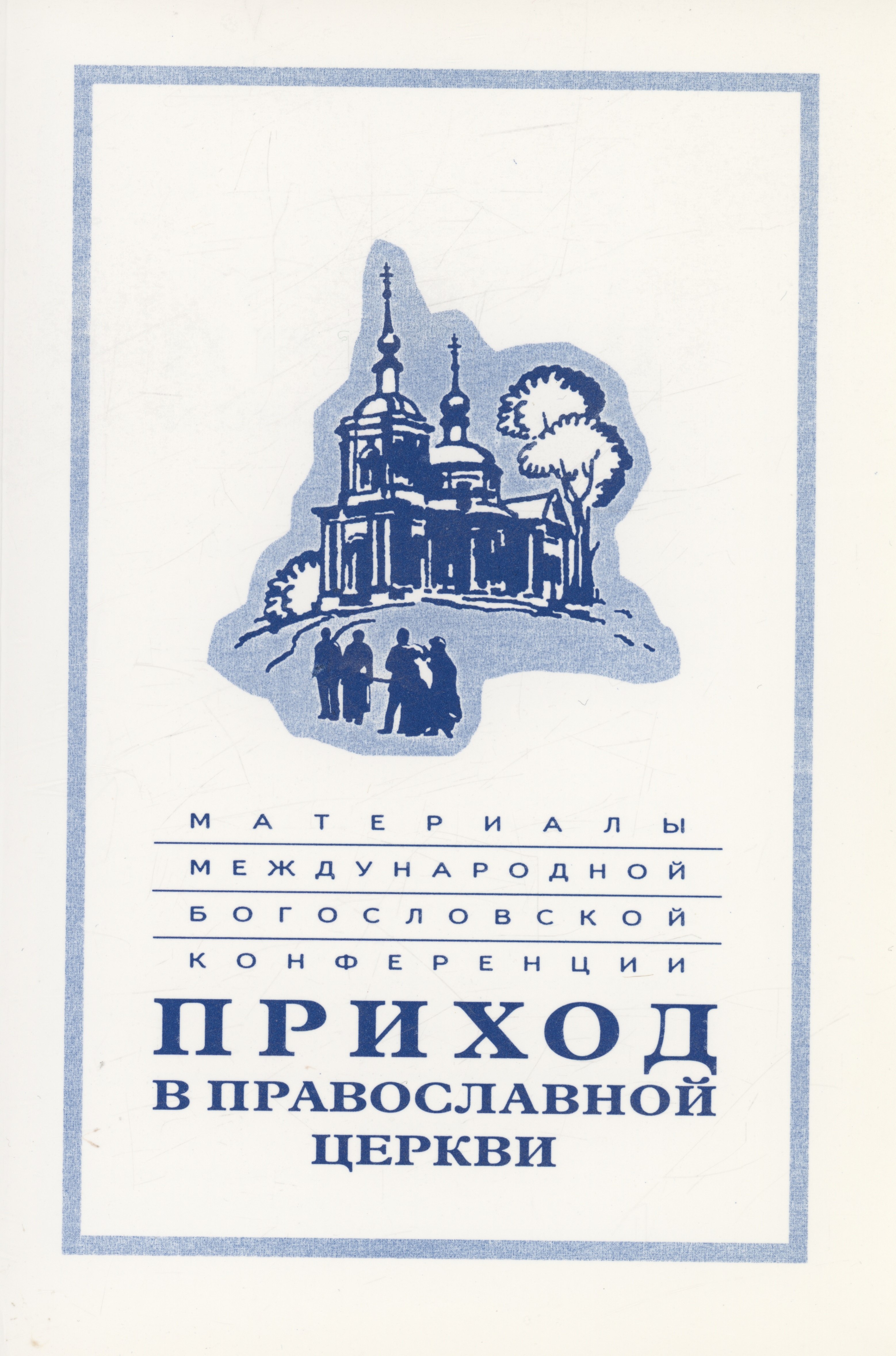 Материалы Международной богословской конференции "Приход в Православной церкви" (Москва, октябрь 1994 г.)
Материалы Международной богословской конференции "Приход в Православной церкви" (Москва, октябрь 1994 г.)