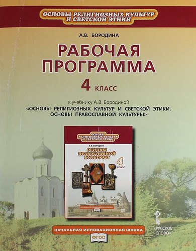 Рабочая программа 4 класс: к учебнику А.В. Бородиной "Основы религиозных культур и светской этики. Основы православной культуры"
Рабочая программа 4 класс: к учебнику А.В. Бородиной "Основы религиозных культур и светской этики. Основы православной культуры"
