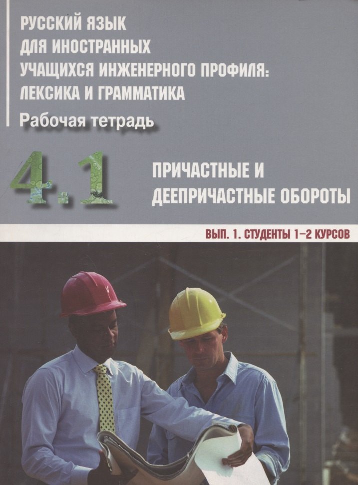 Русский язык для иностранных учащихся инженерного профиля: лексика и грамматика. Рабочая тетрадь. Часть 4. Причастные и деепричастные обороты. Вып. 1. Студенты 1-2 курсов
Русский язык для иностранных учащихся инженерного профиля: лексика и грамматика. Рабочая тетрадь. Часть 4. Причастные и деепричастные обороты. Вып. 1. Студенты 1-2 курсов