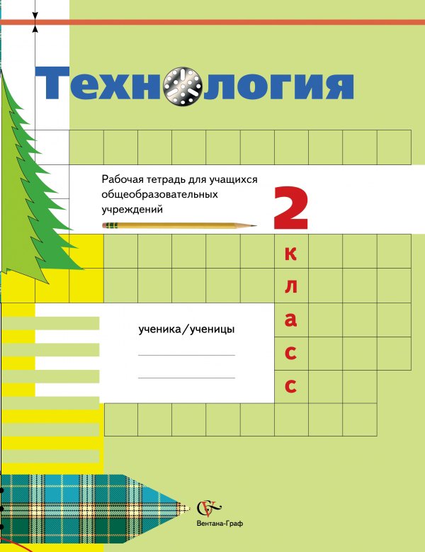 Технология: 2 класс: рабочая тетрадь для учащихся общеобразовательных учреждений / 2-е изд., перераб.
Технология: 2 класс: рабочая тетрадь для учащихся общеобразовательных учреждений / 2-е изд., перераб.