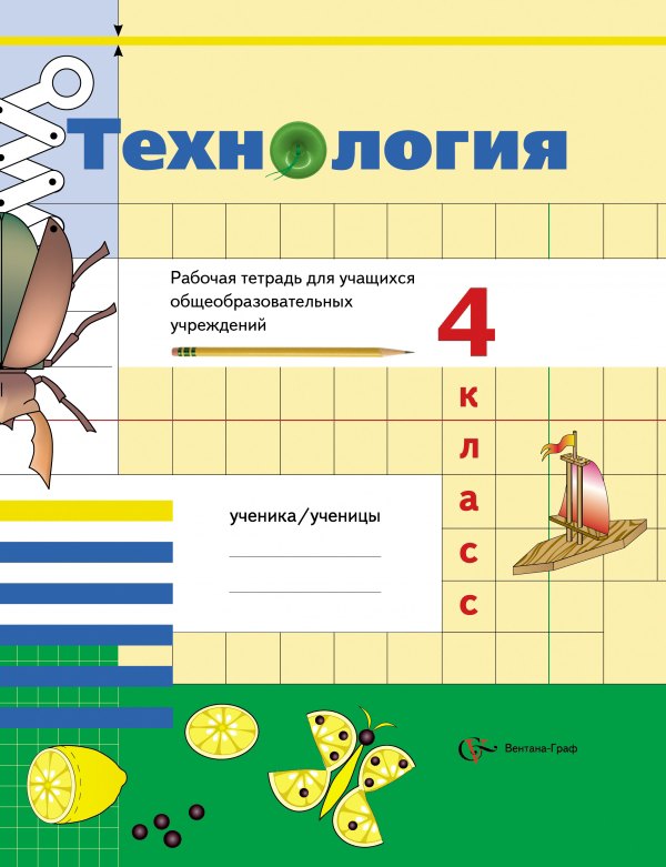 Технология: 4 класс: рабочая тетрадь для учащихся общеобразовательных учреждений / 2-е изд., перераб.
Технология: 4 класс: рабочая тетрадь для учащихся общеобразовательных учреждений / 2-е изд., перераб.
