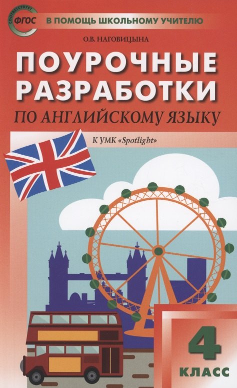 Поурочные разработки по английскому языку. 4 класс. К УМК Н.И. Быковой, Дж. Дули и др. "Spotlight"
Поурочные разработки по английскому языку. 4 класс. К УМК Н.И. Быковой, Дж. Дули и др. "Spotlight"
