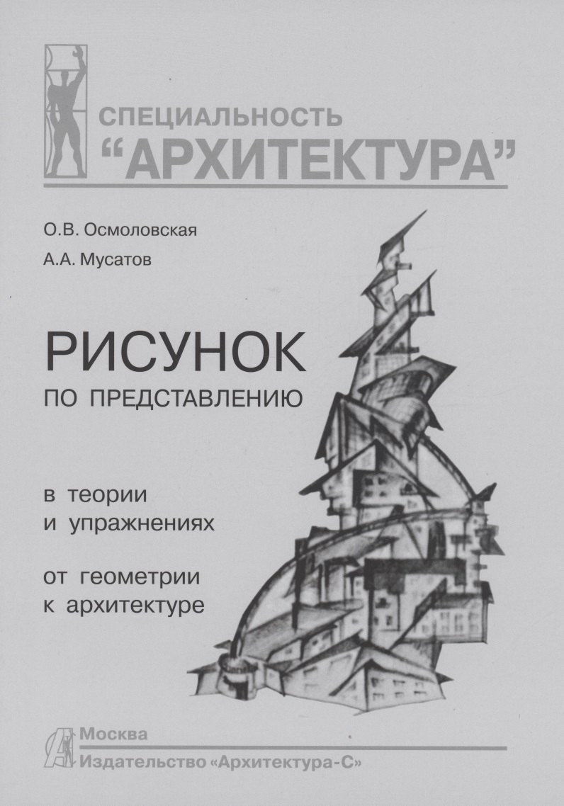 Рисунок по представлению в теории и упражнениях от геометрии к архитектуре: учебное пособие
Рисунок по представлению в теории и упражнениях от геометрии к архитектуре: учебное пособие