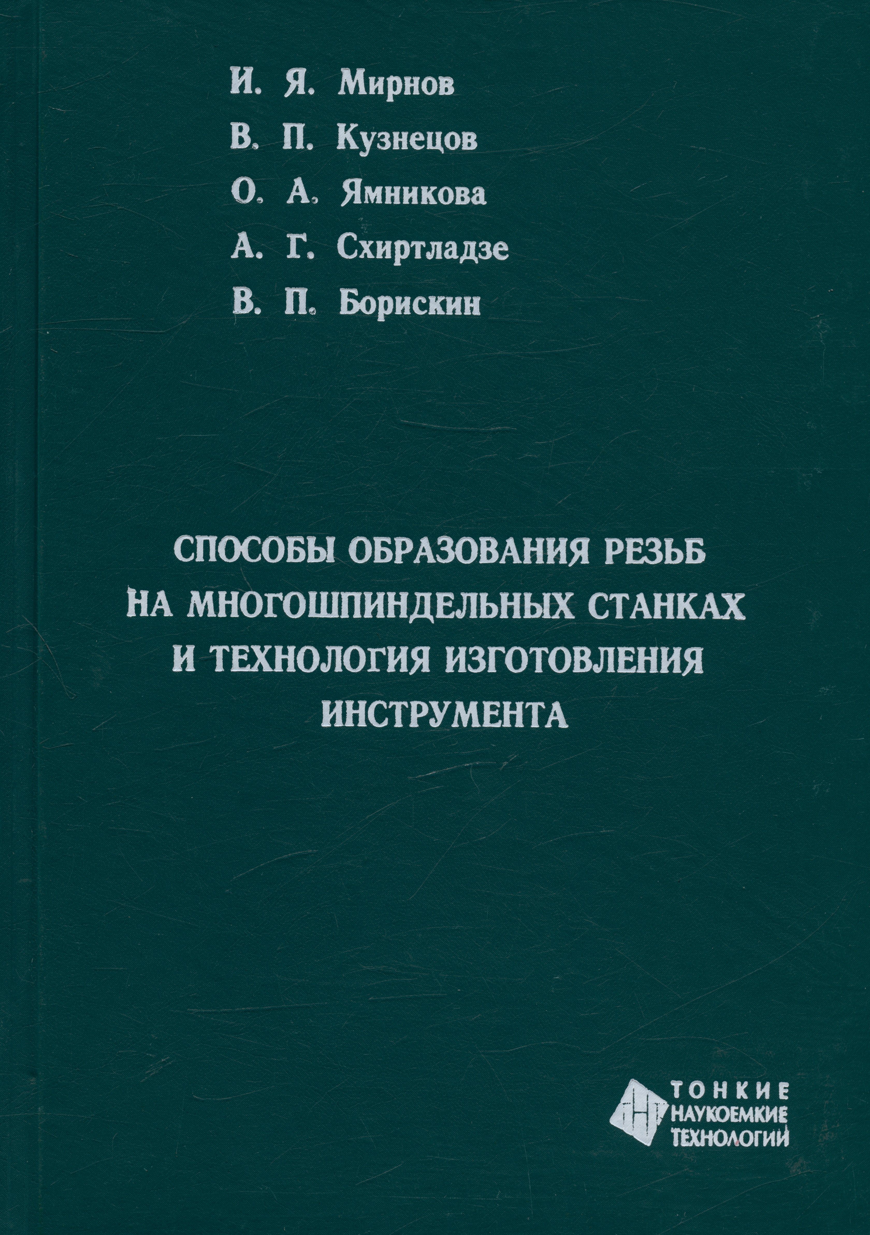 Способы образования резьб на многошпиндельных станках и технология изготовления инструмента
Способы образования резьб на многошпиндельных станках и технология изготовления инструмента