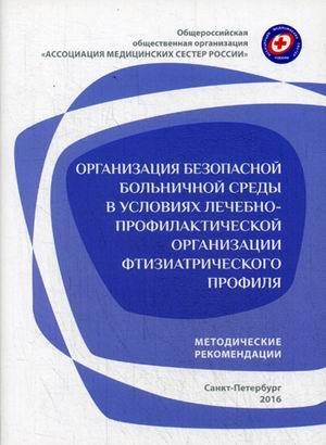 Организация безопасной больничной среды в условиях лечебно-профилактической организации фтизиатрического профиля : методические рекомендации
Организация безопасной больничной среды в условиях лечебно-профилактической организации фтизиатрического профиля : методические рекомендации