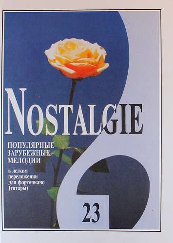 Nostalgie. Популярные зарубежные мелодии в легком переложении для фортепиано (гитары). Выпуск 23
Nostalgie. Популярные зарубежные мелодии в легком переложении для фортепиано (гитары). Выпуск 23