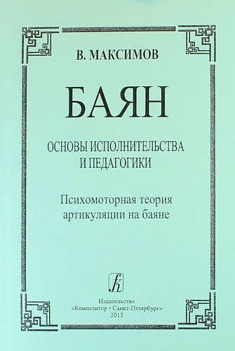 Баян. Основы исполнительства и педагогики. Психомоторная теория артикуляции на баяне: пособие для учащихся и педагогов музыкальных школ, училищ, вузов
Баян. Основы исполнительства и педагогики. Психомоторная теория артикуляции на баяне: пособие для учащихся и педагогов музыкальных школ, училищ, вузов