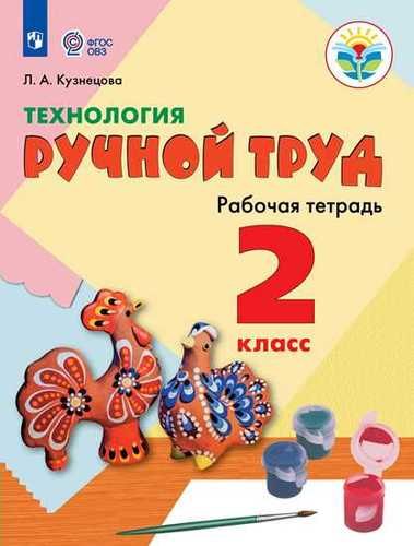 Технология. Ручной труд. 2 класс. Учебное пособие для общеобразоват. организаций, реализующих адаптированные основные общеобразовательные программы
Технология. Ручной труд. 2 класс. Учебное пособие для общеобразоват. организаций, реализующих адаптированные основные общеобразовательные программы