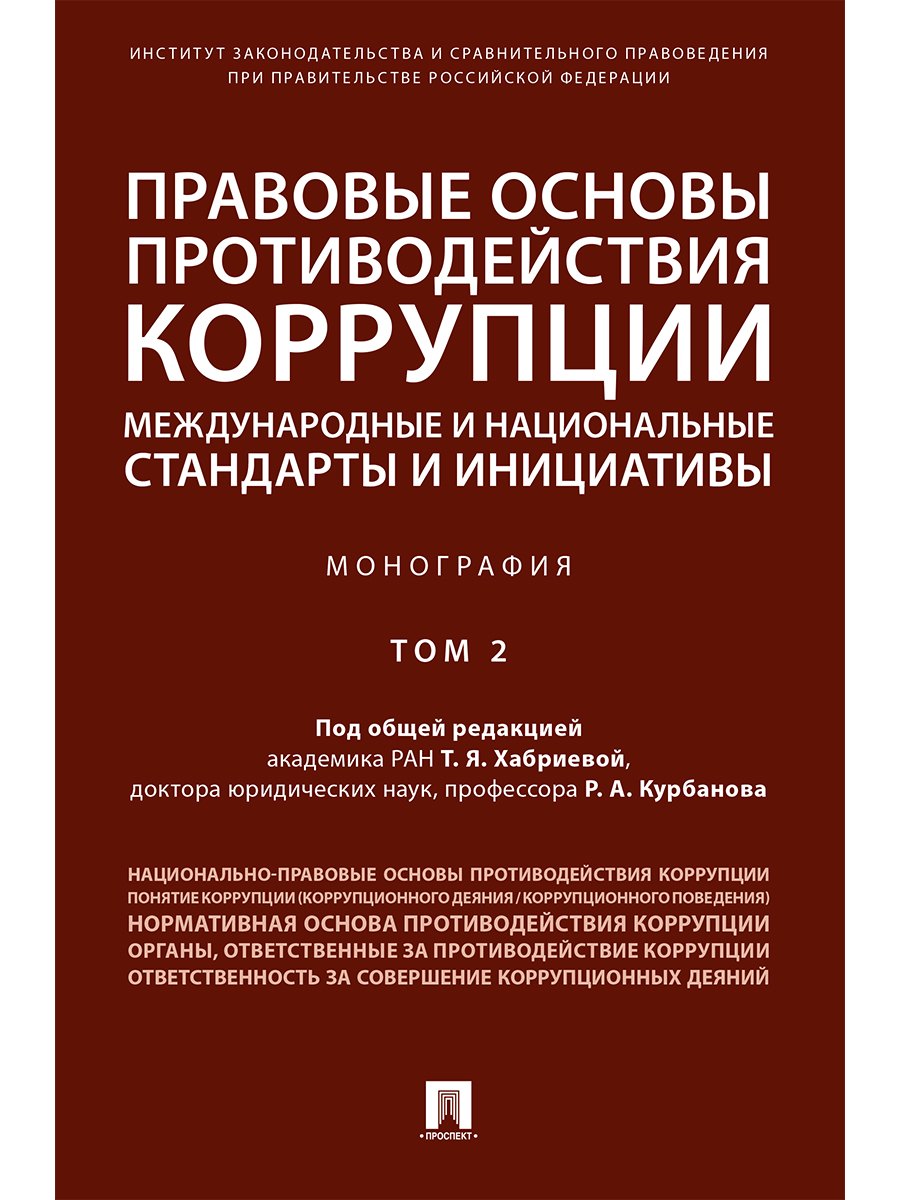 Правовые основы противодействия коррупции: международные и национальные стандарты и инициативы.В 2 т
Правовые основы противодействия коррупции: международные и национальные стандарты и инициативы.В 2 т