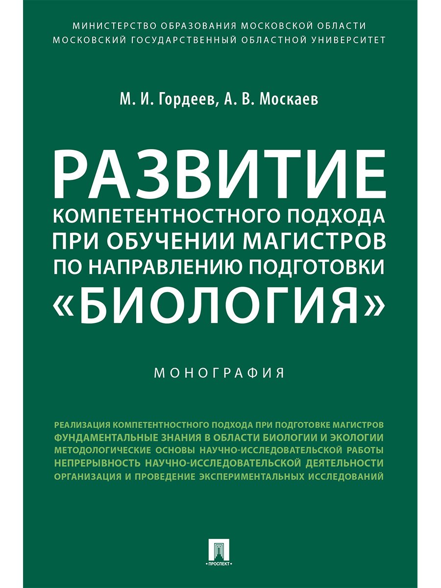 Развитие компетентностного подхода при обучении магистров по направлению подготовки «Биология».Моног
Развитие компетентностного подхода при обучении магистров по направлению подготовки «Биология».Моног