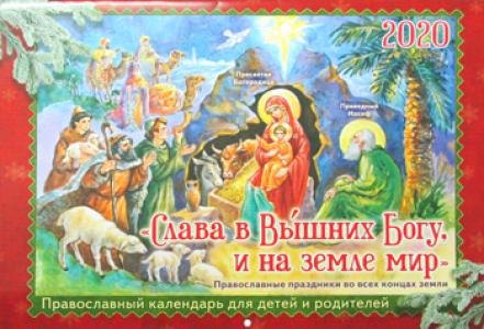 Слава в Вышних Богу, и на земле мир. Православный календарь для детей и родителей на 2020 год
Слава в Вышних Богу, и на земле мир. Православный календарь для детей и родителей на 2020 год
