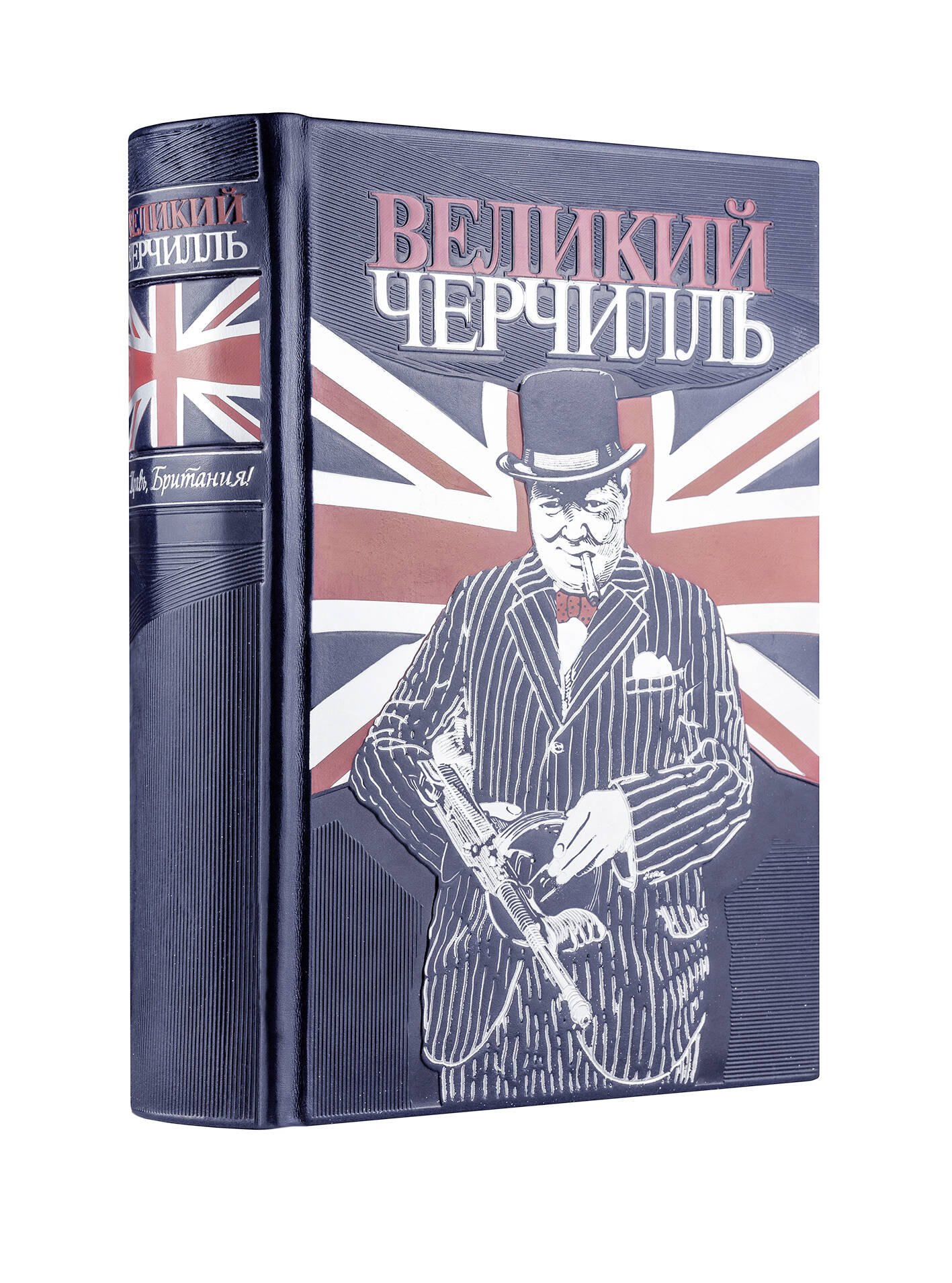 Великий Черчилль. Правь, Британия. Коллекционное издание отпечатано лимитированным тиражом на бумаге
Великий Черчилль. Правь, Британия. Коллекционное издание отпечатано лимитированным тиражом на бумаге