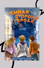 Тёмная сторона города. 15 ловушек мегаполиса