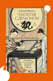 Чаепитие с драконом