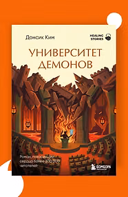 Университет демонов. Роман, покоривший сердца более 300 000 читателей