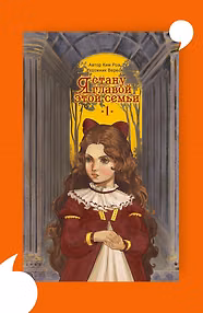 Я стану главой этой семьи. Том 1. Новелла