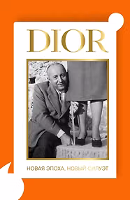 DIOR. Новая эпоха, новый силуэт
