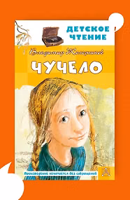 Чучело