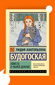 Повесть о рыжей девочке