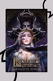 Король призраков