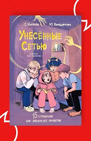 Унесённые Сетью