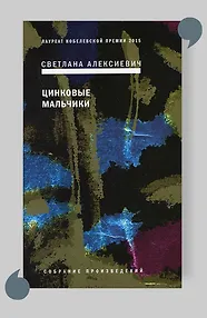 Цинковые мальчики