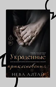 Украденные прикосновения. Книга 5