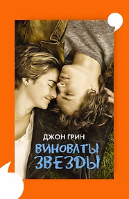 Виноваты звезды