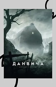 Ужас Данвича