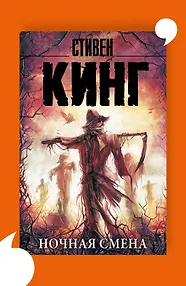 Ночная смена