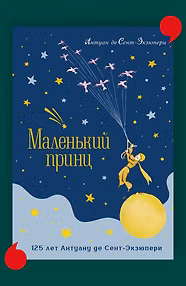 Маленький принц. Юбилейное издание