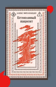 Безмолвный пациент