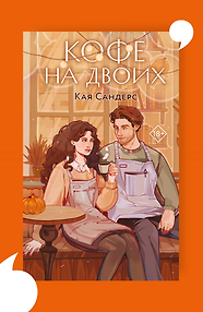 Кофе на двоих