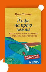 Кафе на краю земли