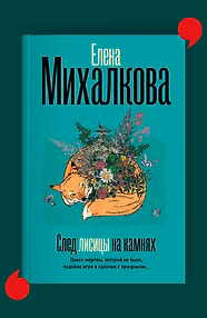 След лисицы на камнях