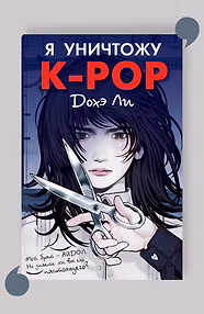 Я уничтожу K-POP