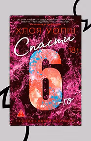 Спасти 6-го