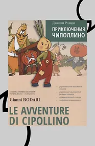Le avventure di Cipollino / Приключения Чиполлино. Книга для чтения на итальянском языке
