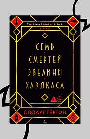 Семь смертей Эвелины Хардкасл