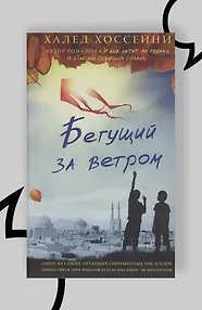 Бегущий за ветром