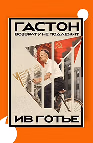 Гастон. Возврату не подлежит