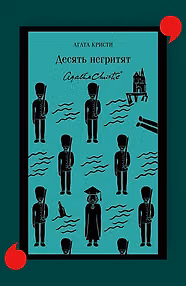 Десять негритят