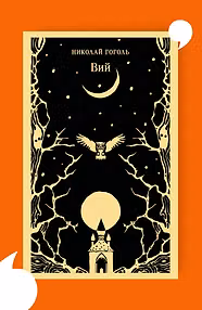 Вий