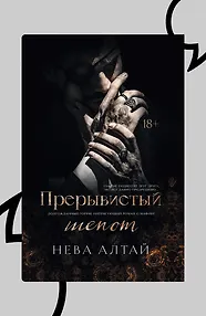 Прерывистый шепот. Книга 2